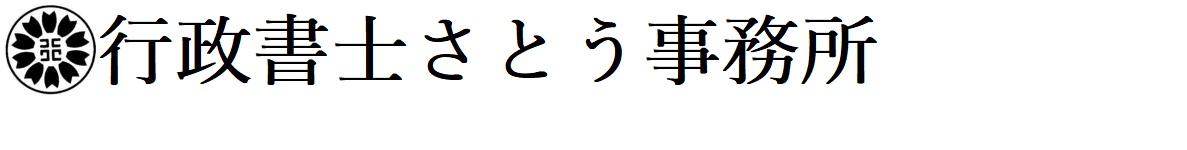 建設業許可専門の行政書士さとう事務所